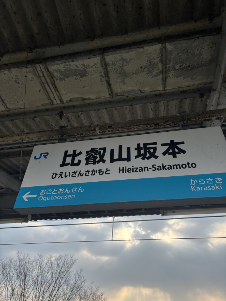 比叡山延暦寺の写真(2025年3月末）