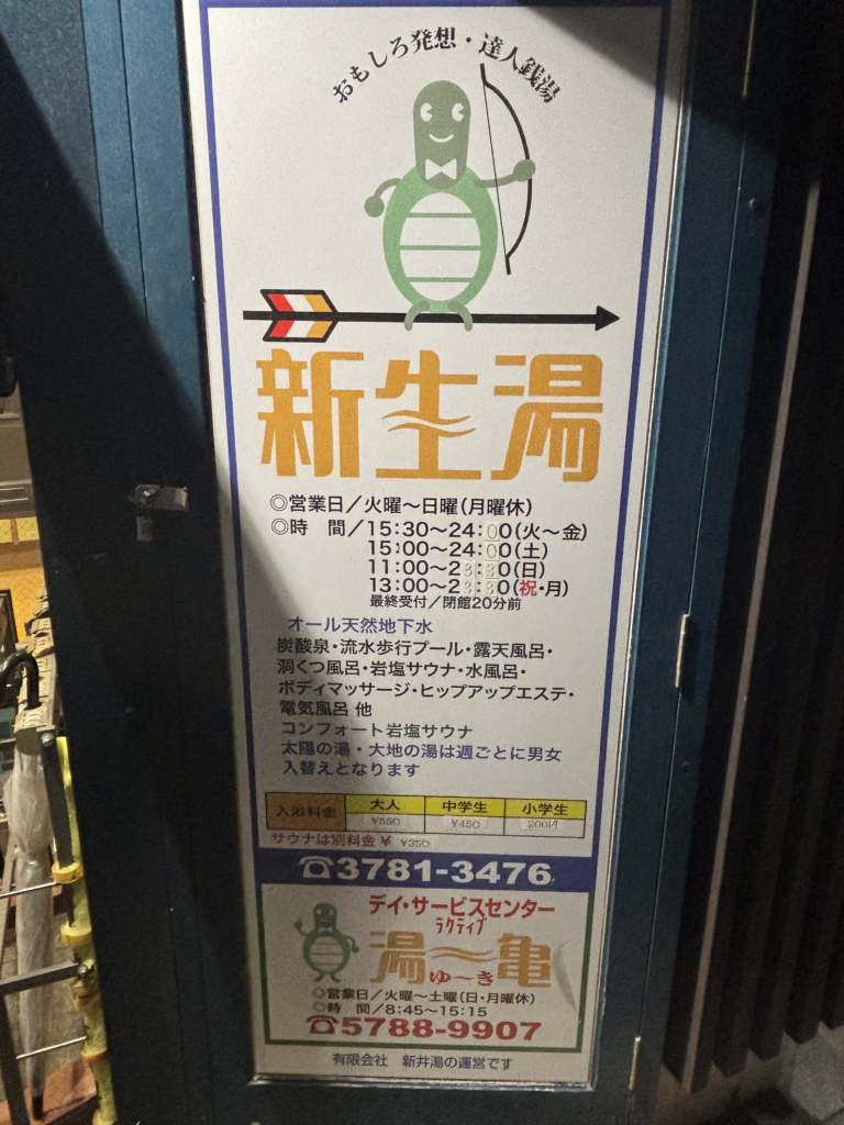 新生湯の写真