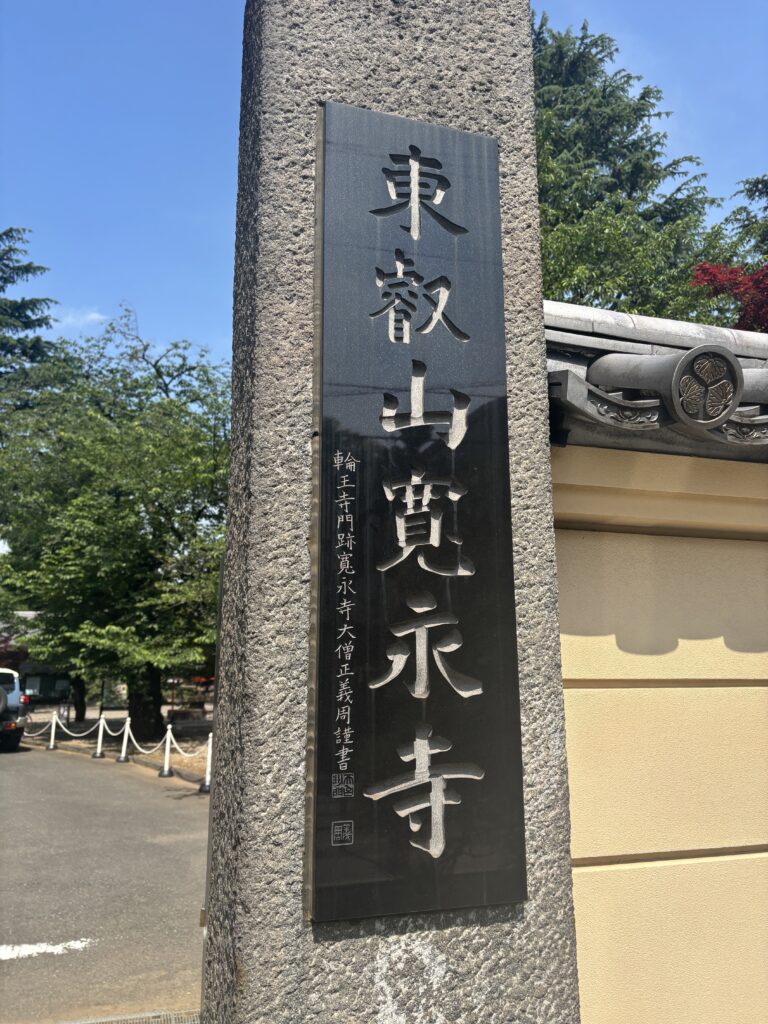 寛永寺の写真