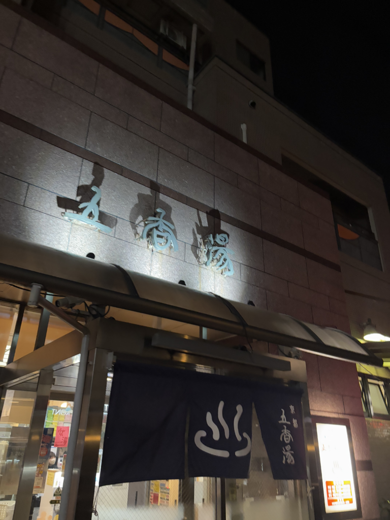 五香湯の写真