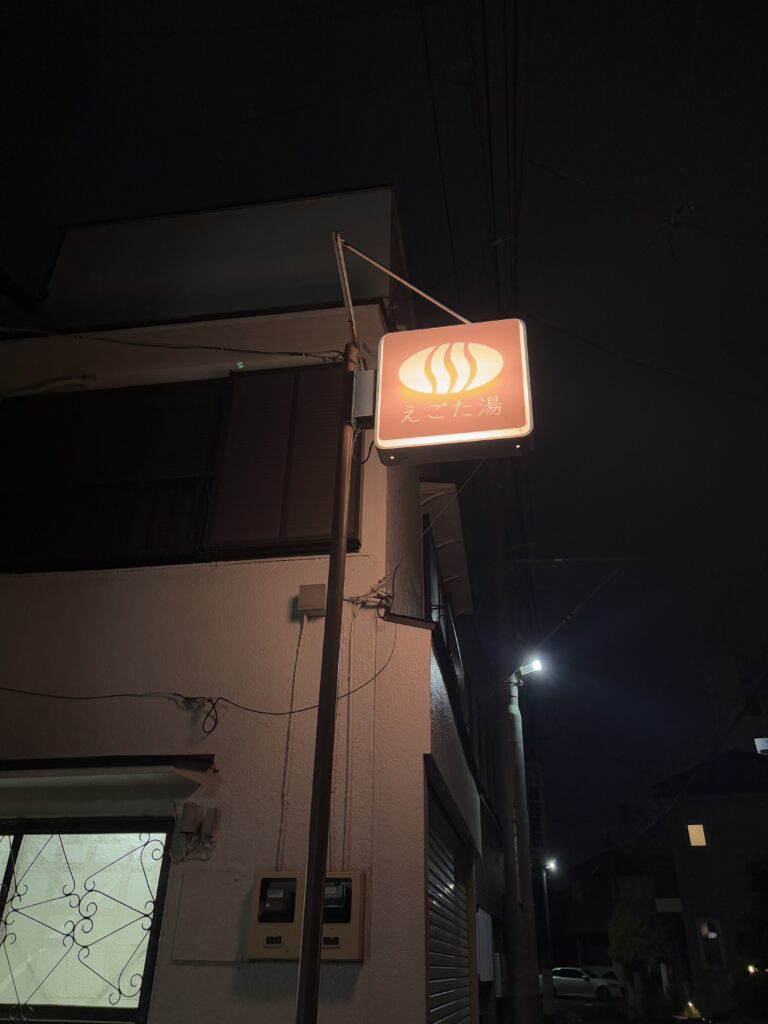 えこだ湯の写真