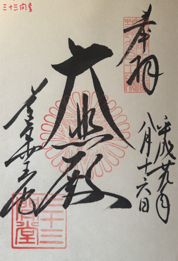 三十三間堂の御朱印