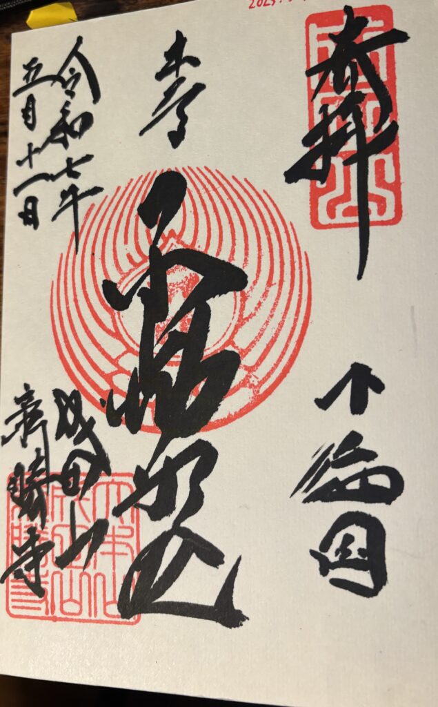 成田山新勝寺の御朱印の1つ