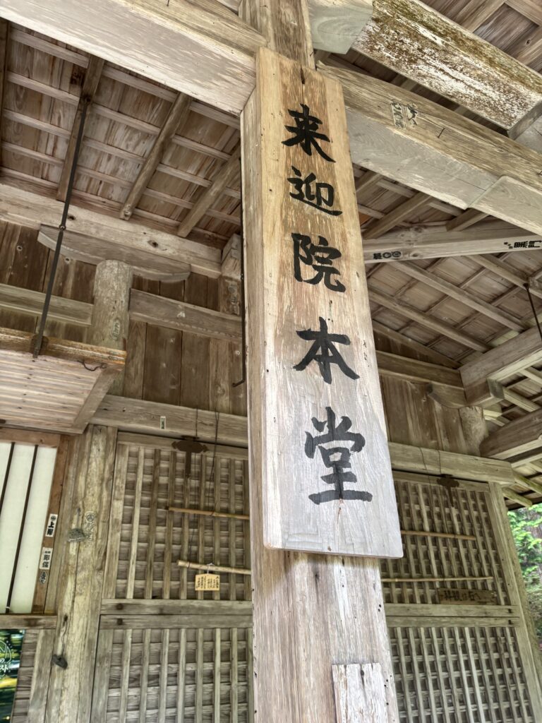 来迎院（京都大原）の写真