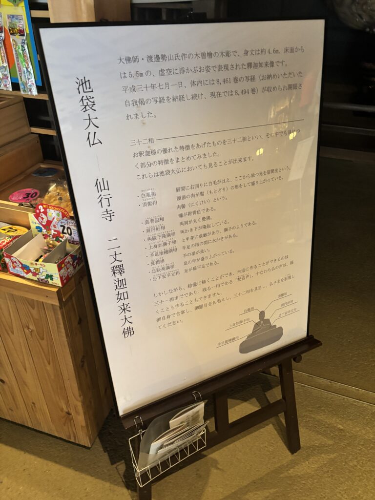 松栄山 仙行寺 池袋大仏の写真