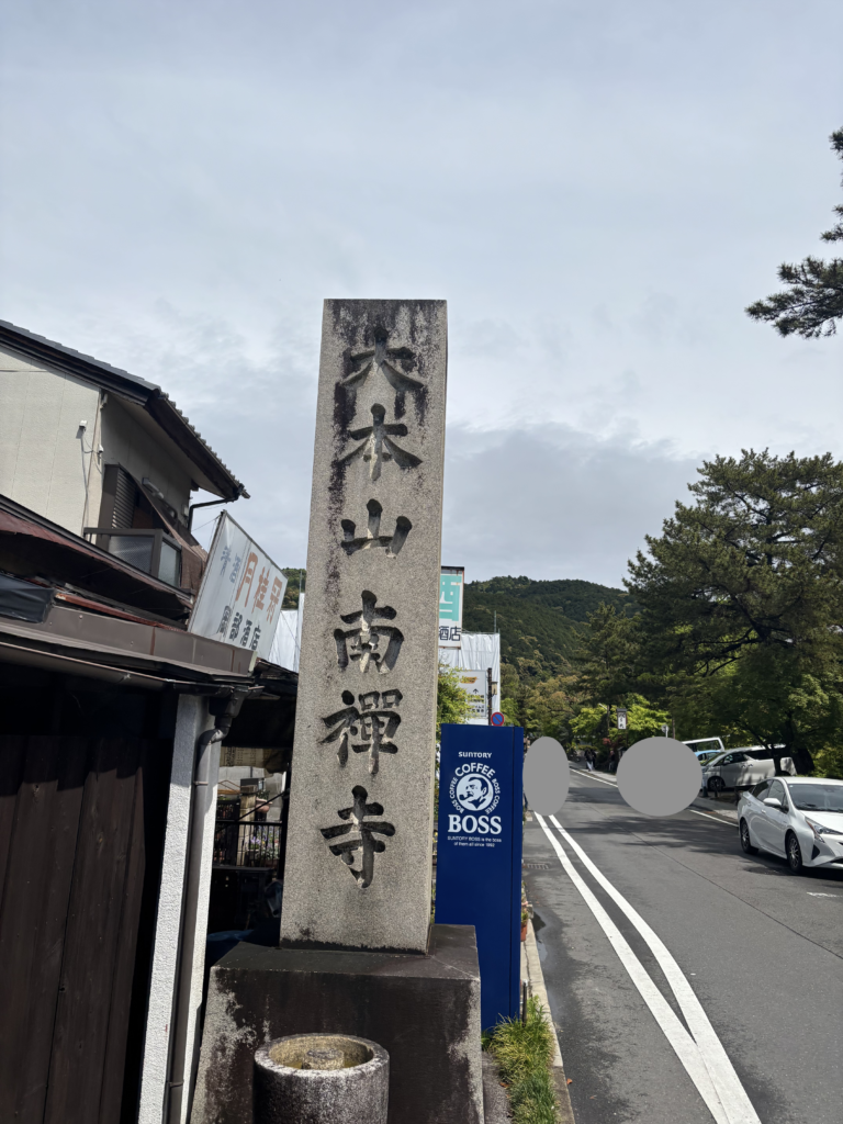 南禅寺の写真