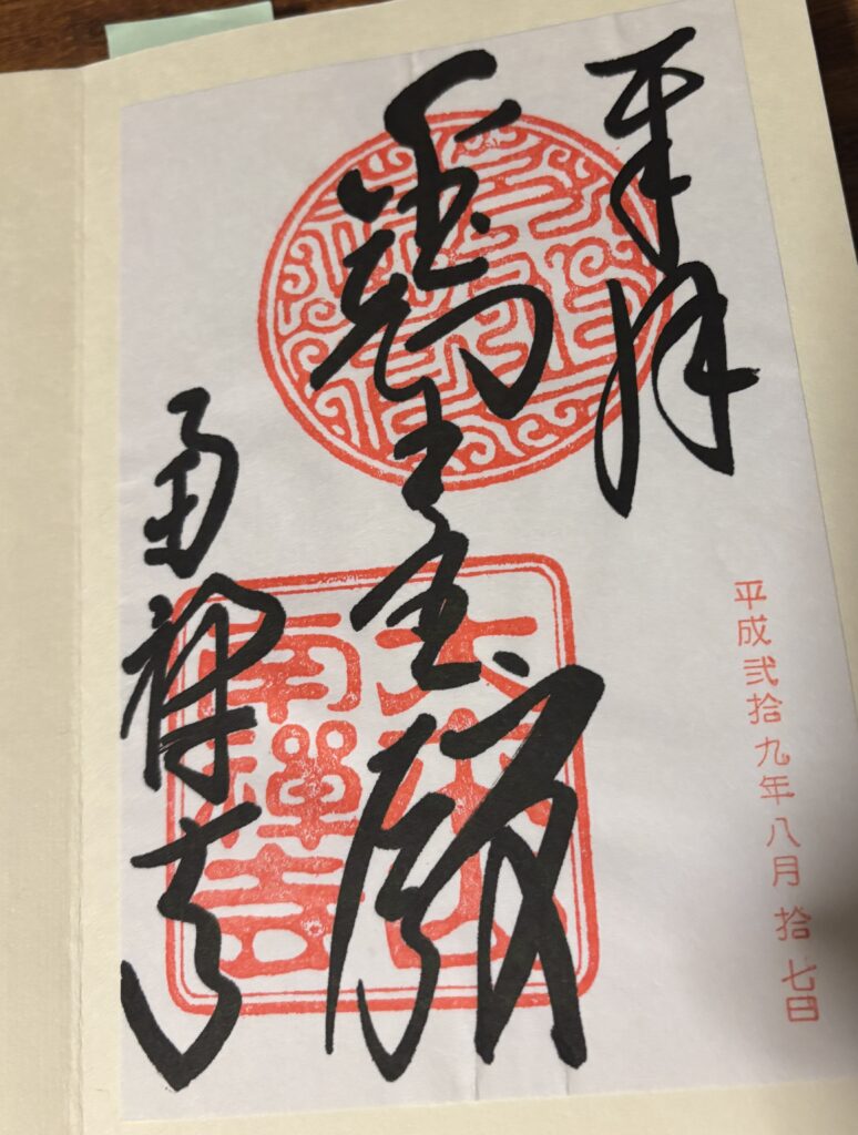 南禅寺の御朱印の写真