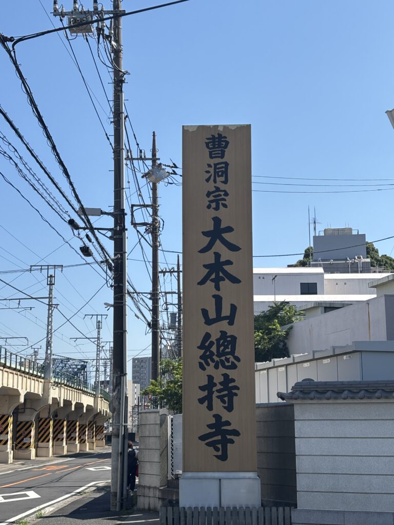 總持寺（鶴見）の写真
