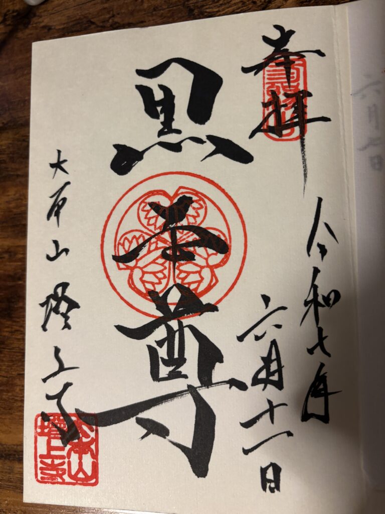 増上寺（浜松町）の御朱印の写真