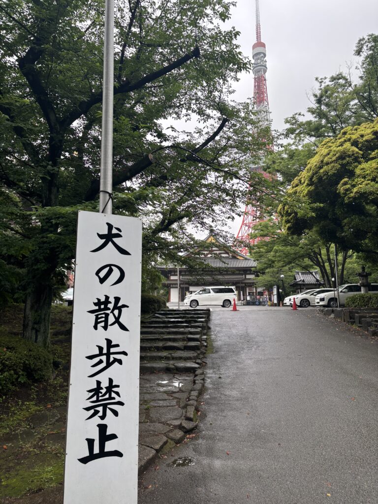 増上寺（浜松町）の写真