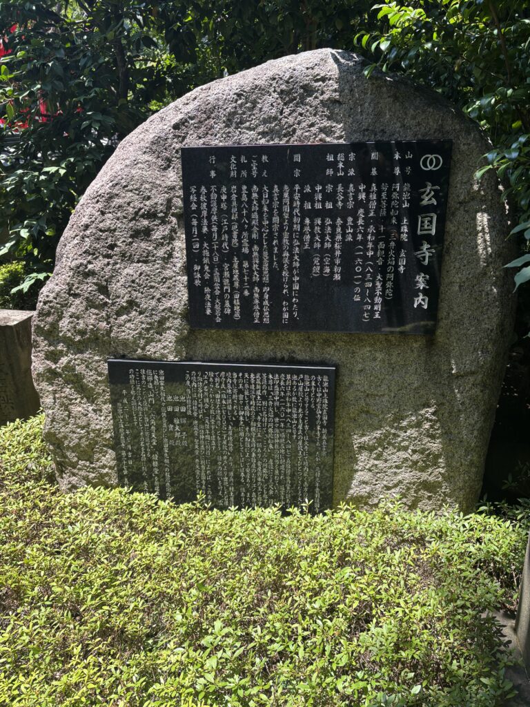 玄国寺（高田馬場）の写真