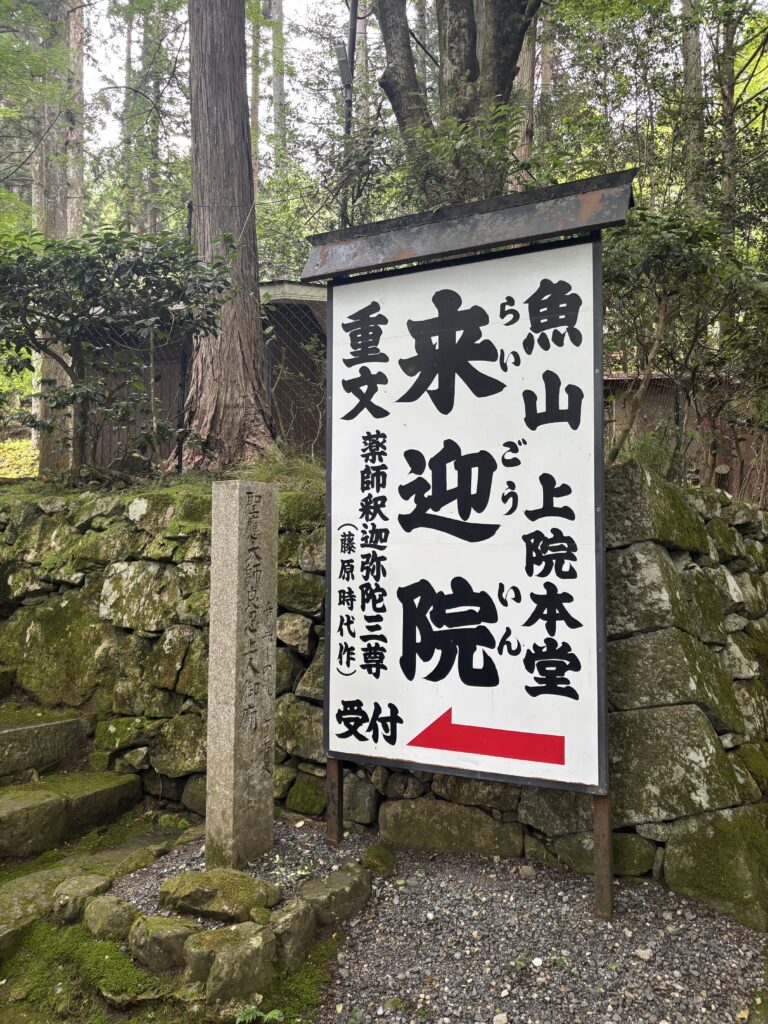 来迎院（京都大原）の写真