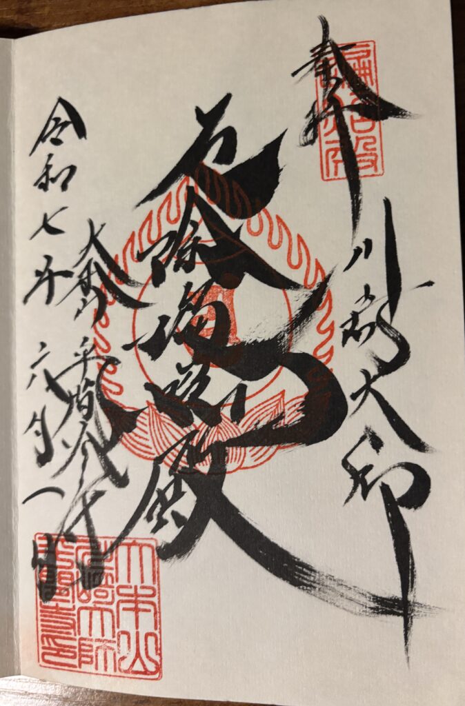 川崎大師の御朱印