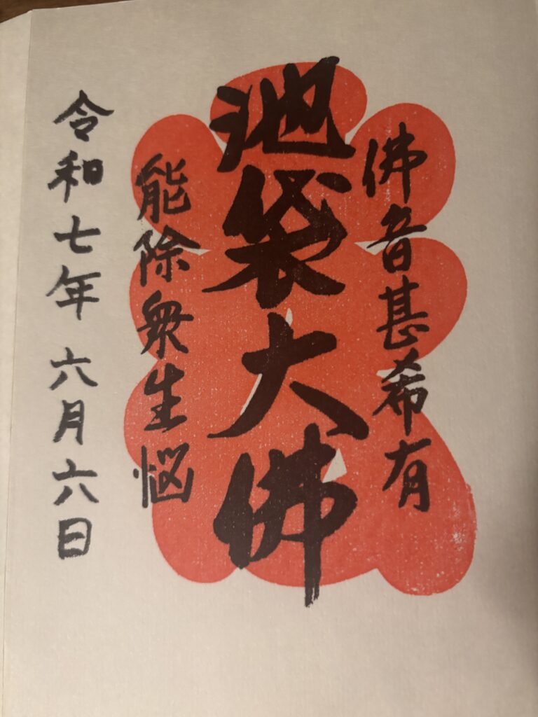 松栄山 仙行寺 池袋大仏の御朱印