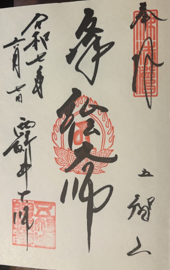 西新井薬師の御朱印