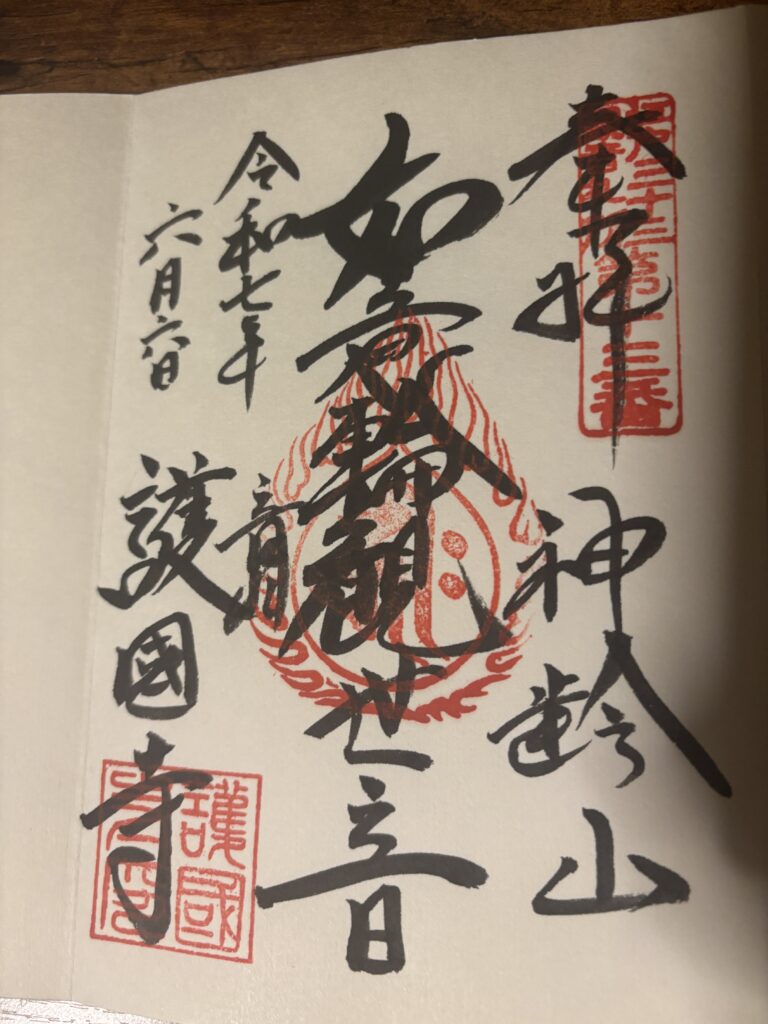 護国寺の御朱印の写真
