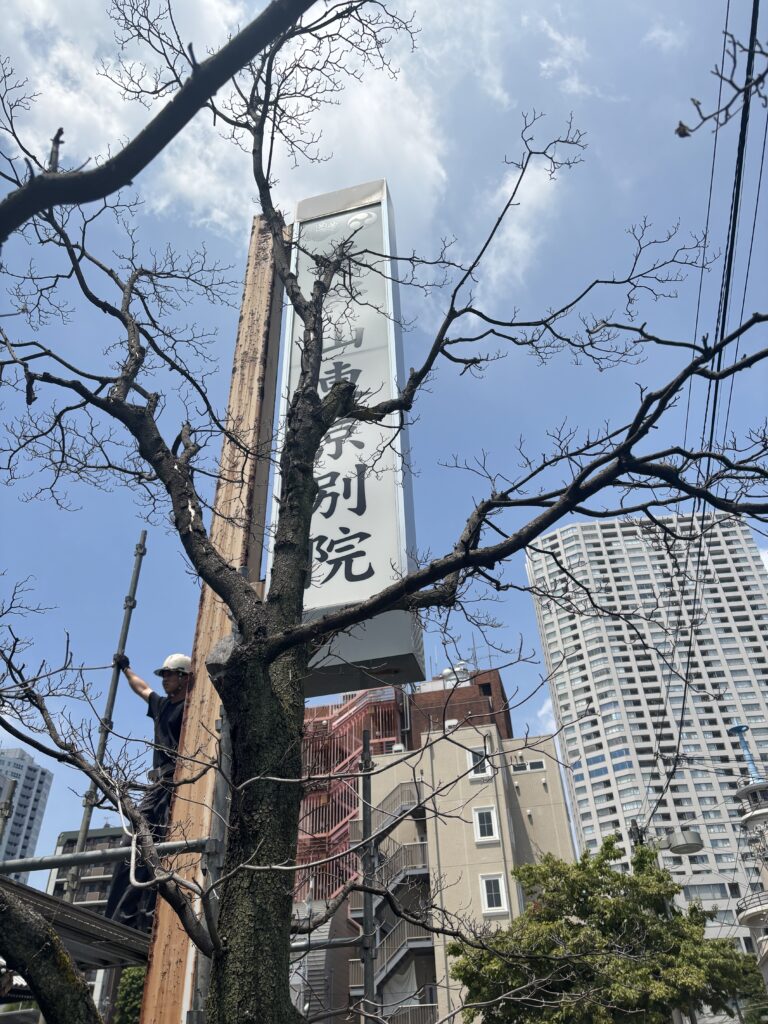 高野山（東京別院）の写真