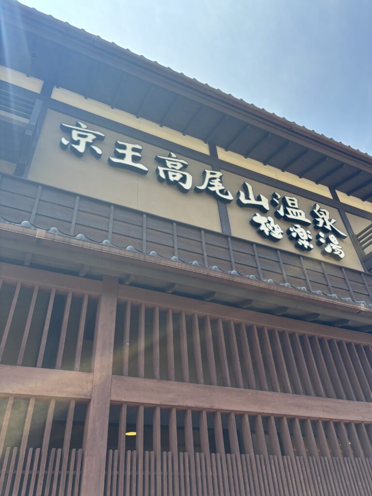 高尾山薬王院の写真