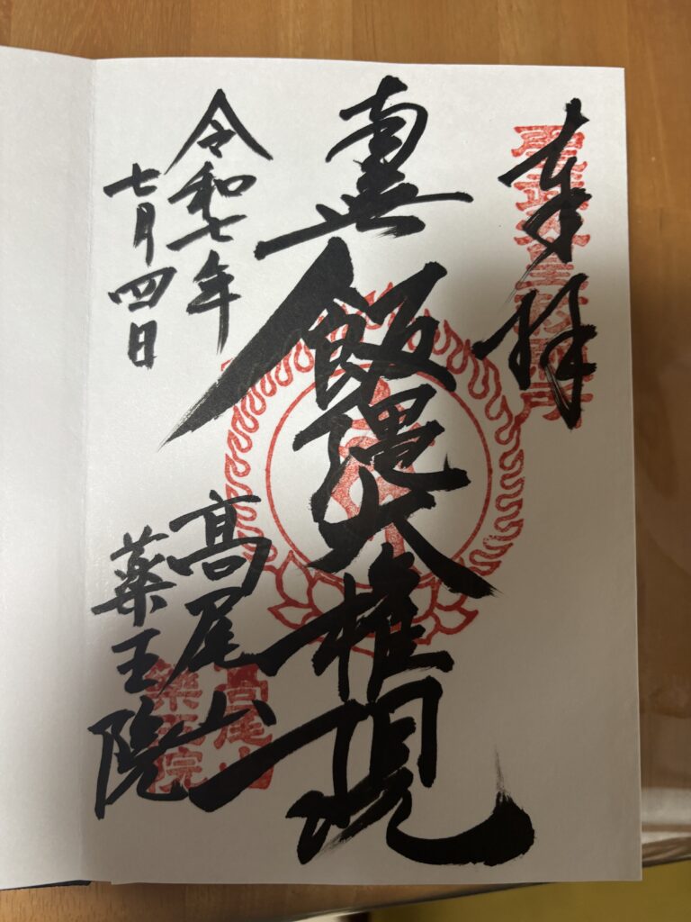 高尾山薬王院の御朱印