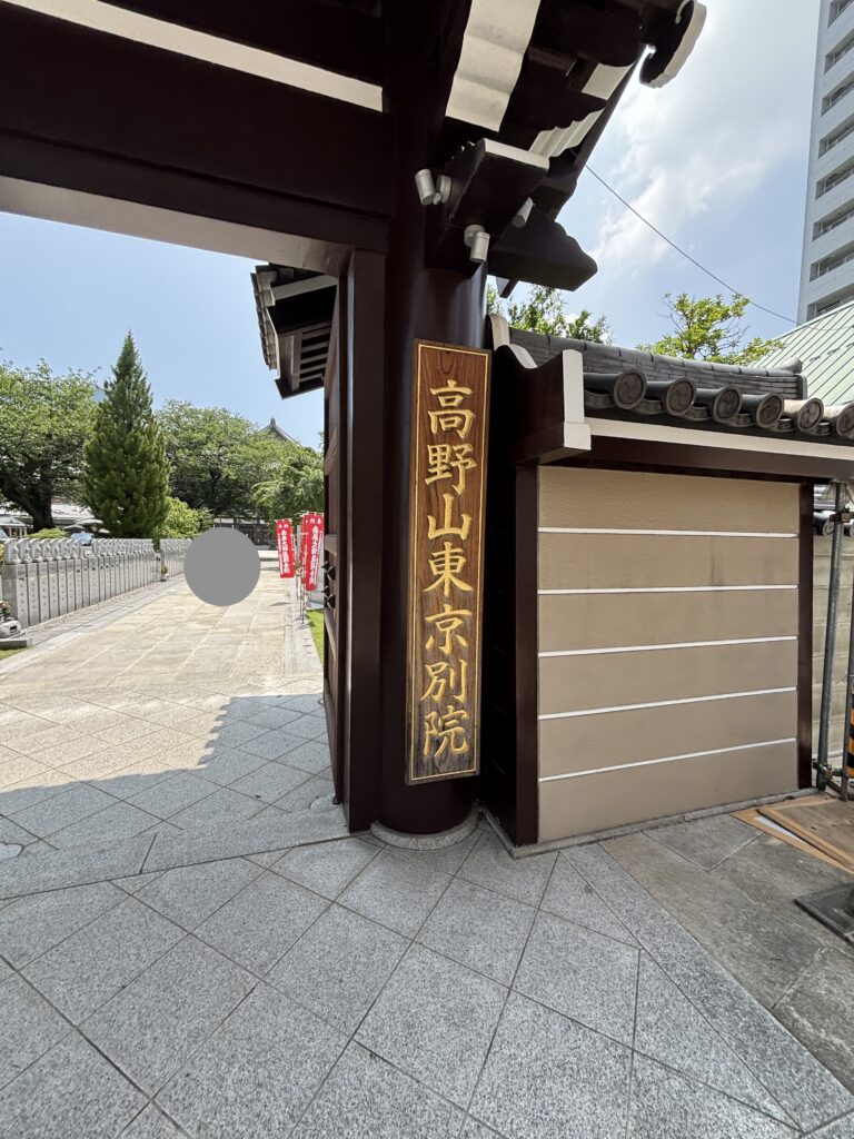 高野山（東京別院）の写真