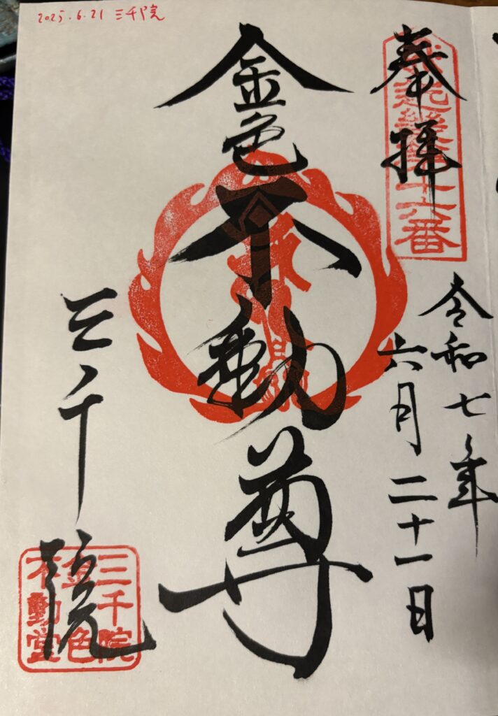 三千院（京都大原）の御朱印（不動様）