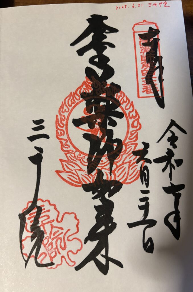 三千院（京都大原）の御朱印（薬師如来）
