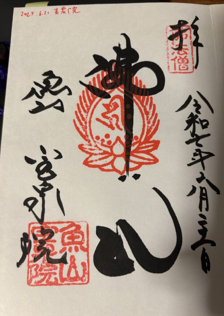 宝泉院(京都大原)の御朱印