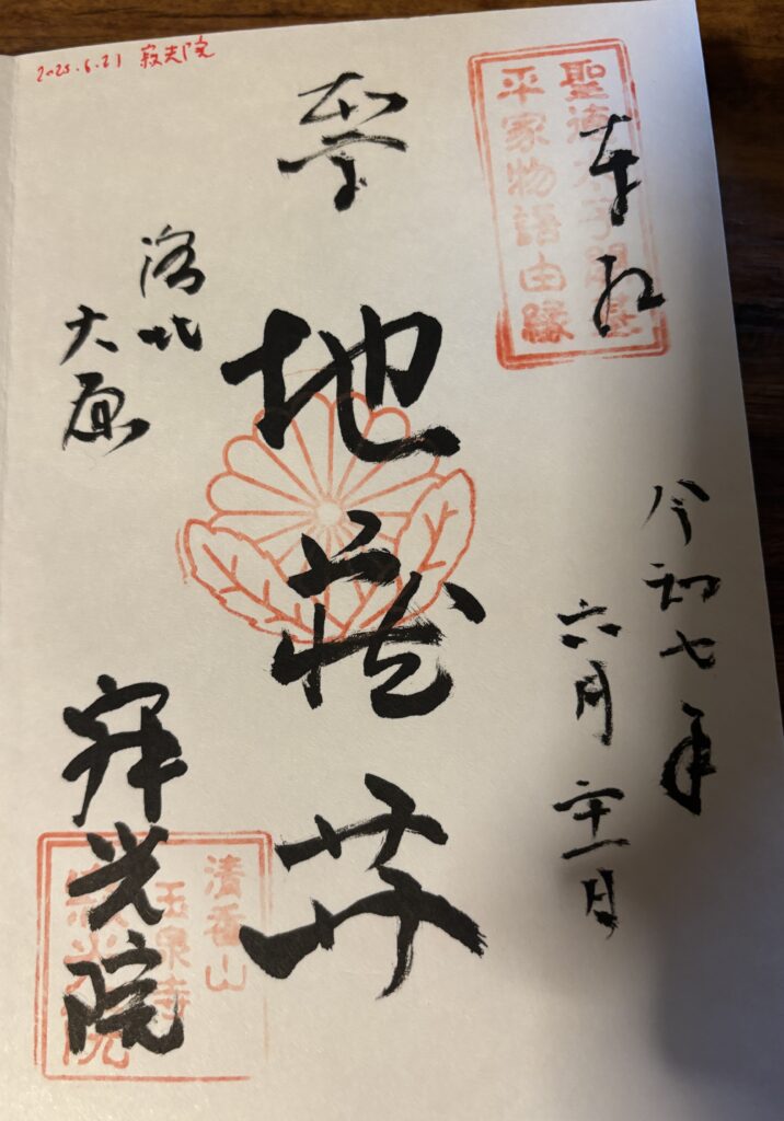 寂光院の御朱印