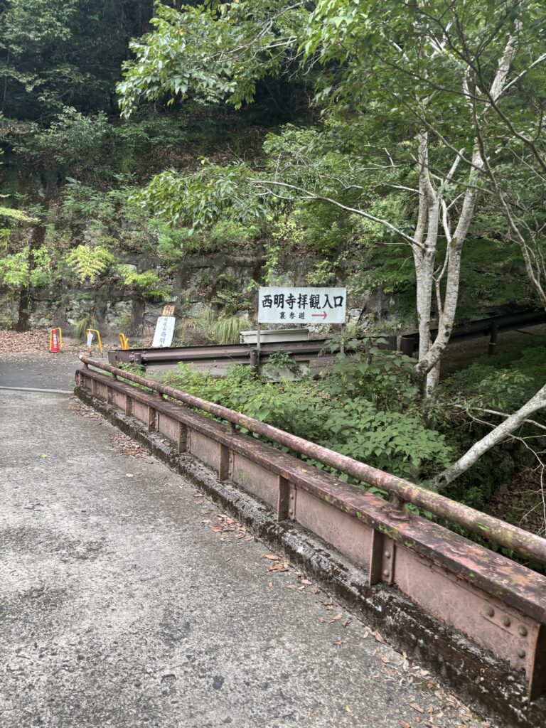 西明寺（京都）の写真