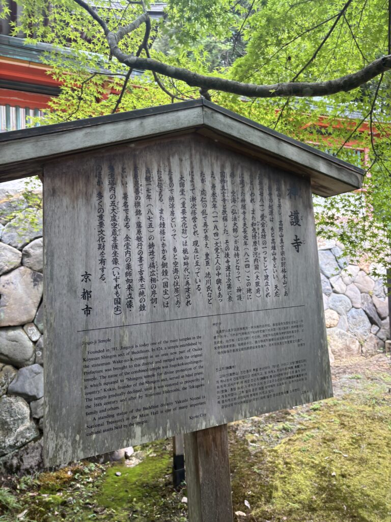 神護寺（京都）の写真