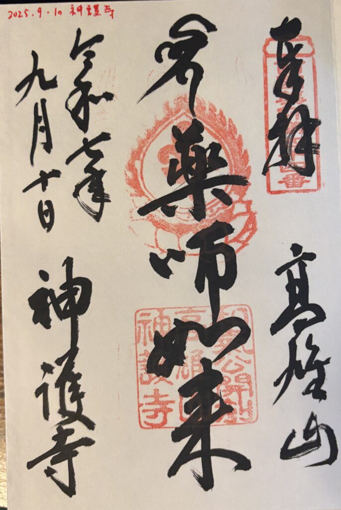 神護寺（京都）の御朱印