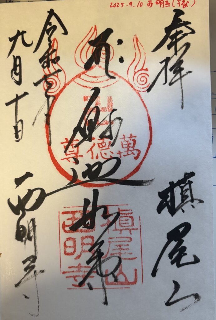 西明寺（京都）の写真