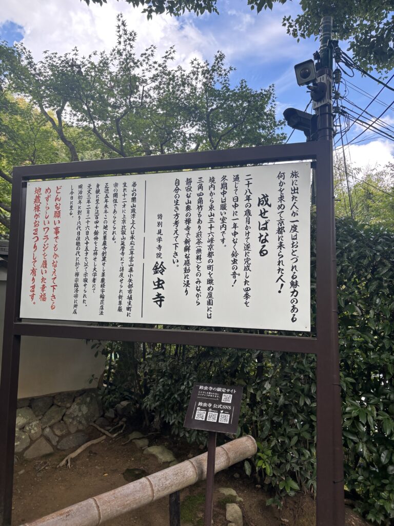 鈴虫寺（京都）の写真