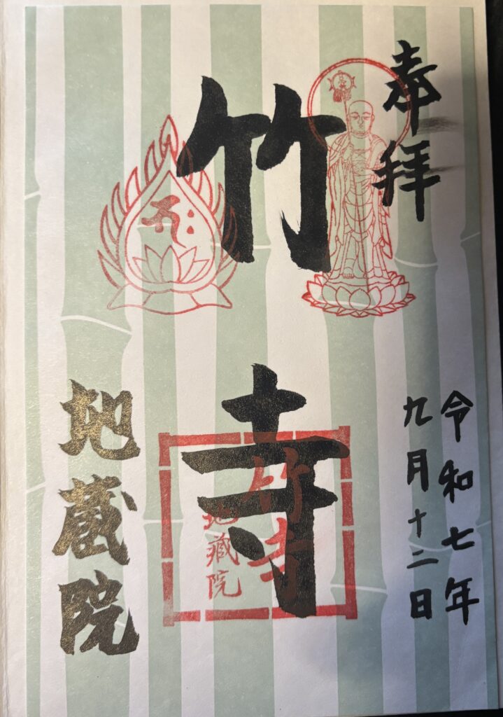 竹寺御朱印