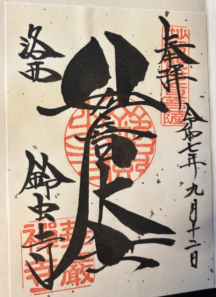 鈴虫寺御朱印