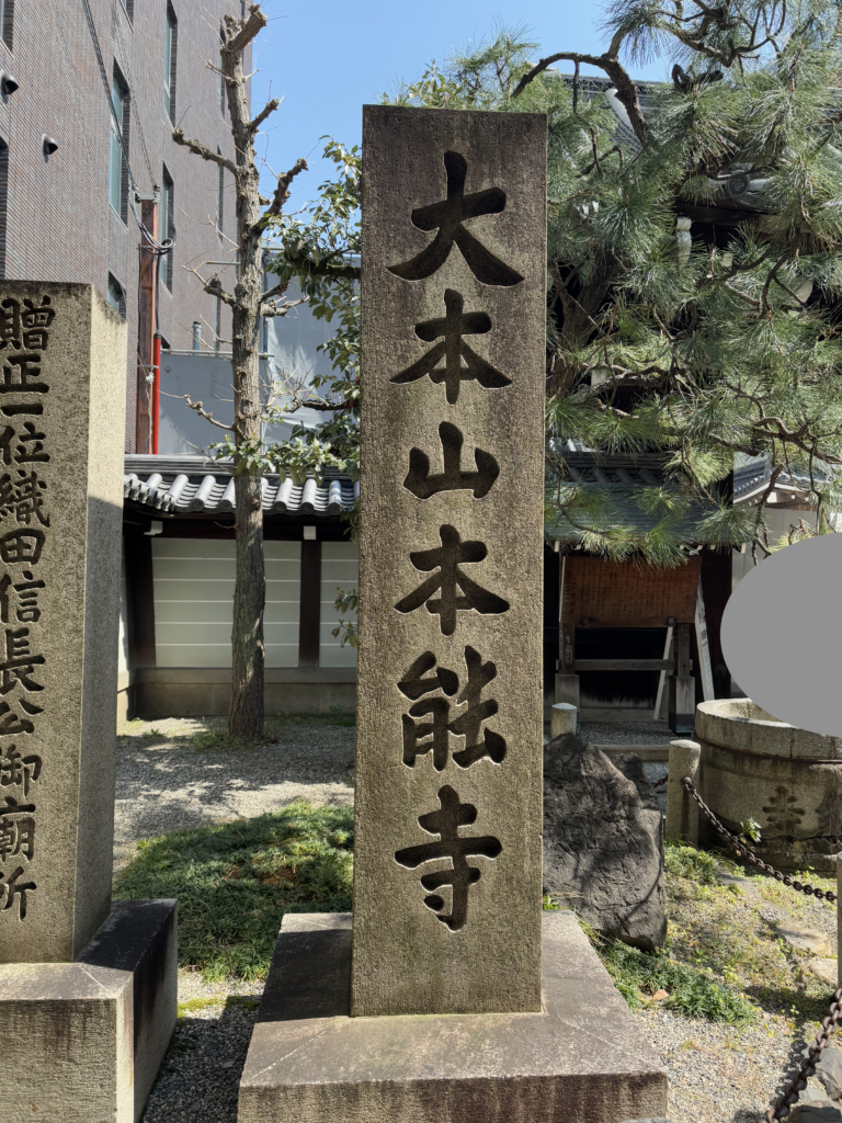 本能寺(京都)の写真