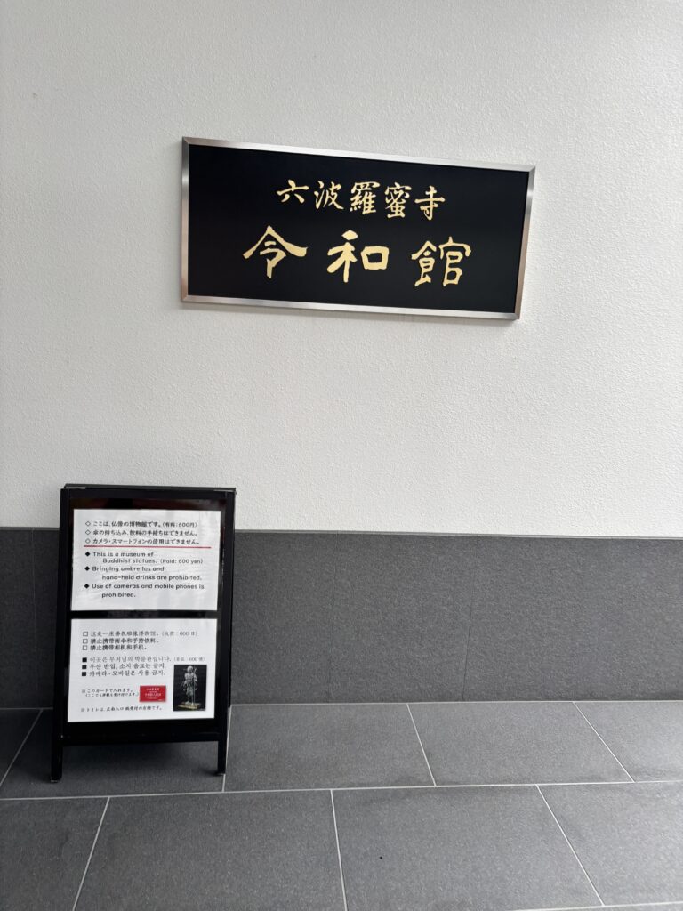 六波羅蜜寺(京都)の写真