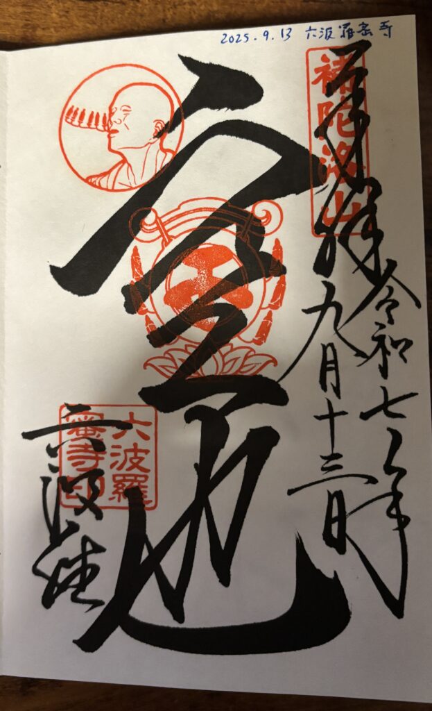 六波羅蜜寺の御朱印