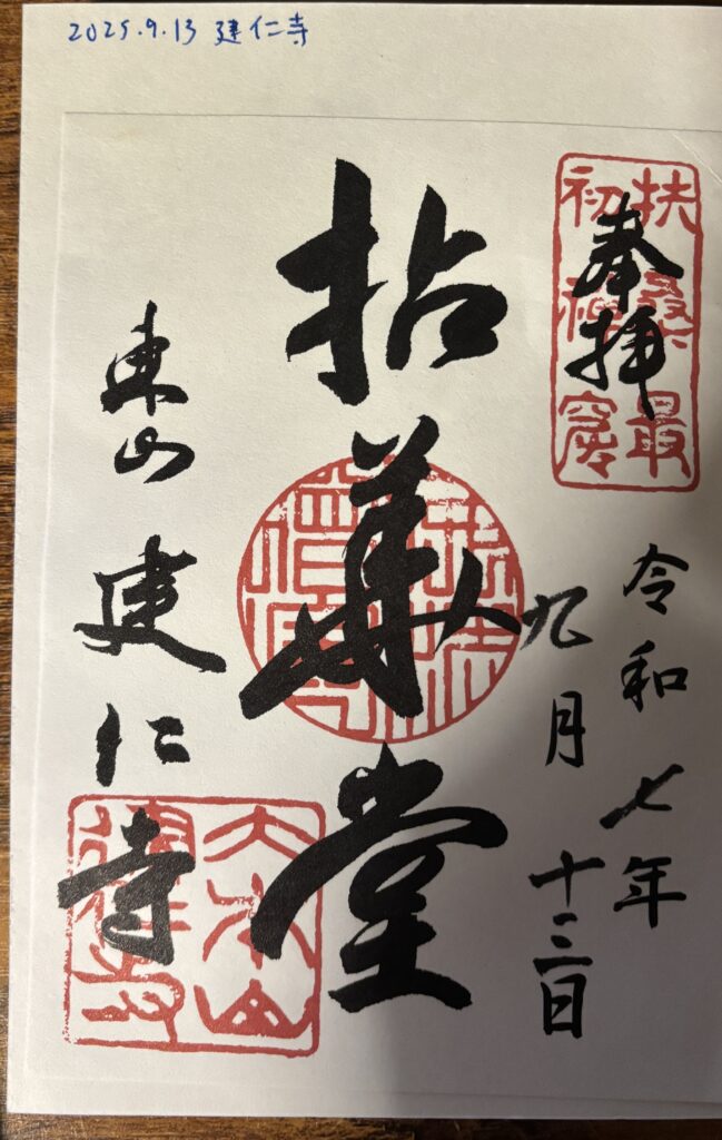 建仁寺の御朱印