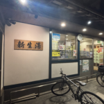 新生湯の写真