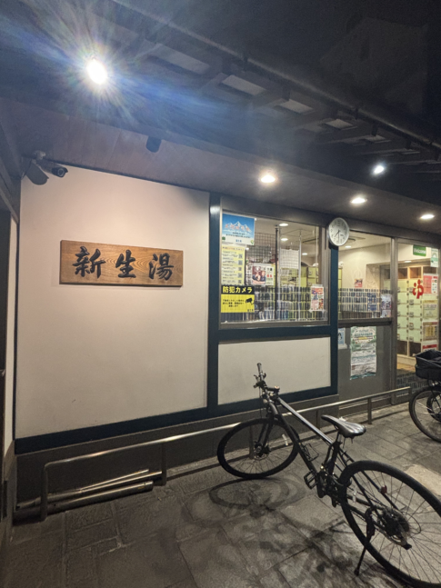 新生湯の写真