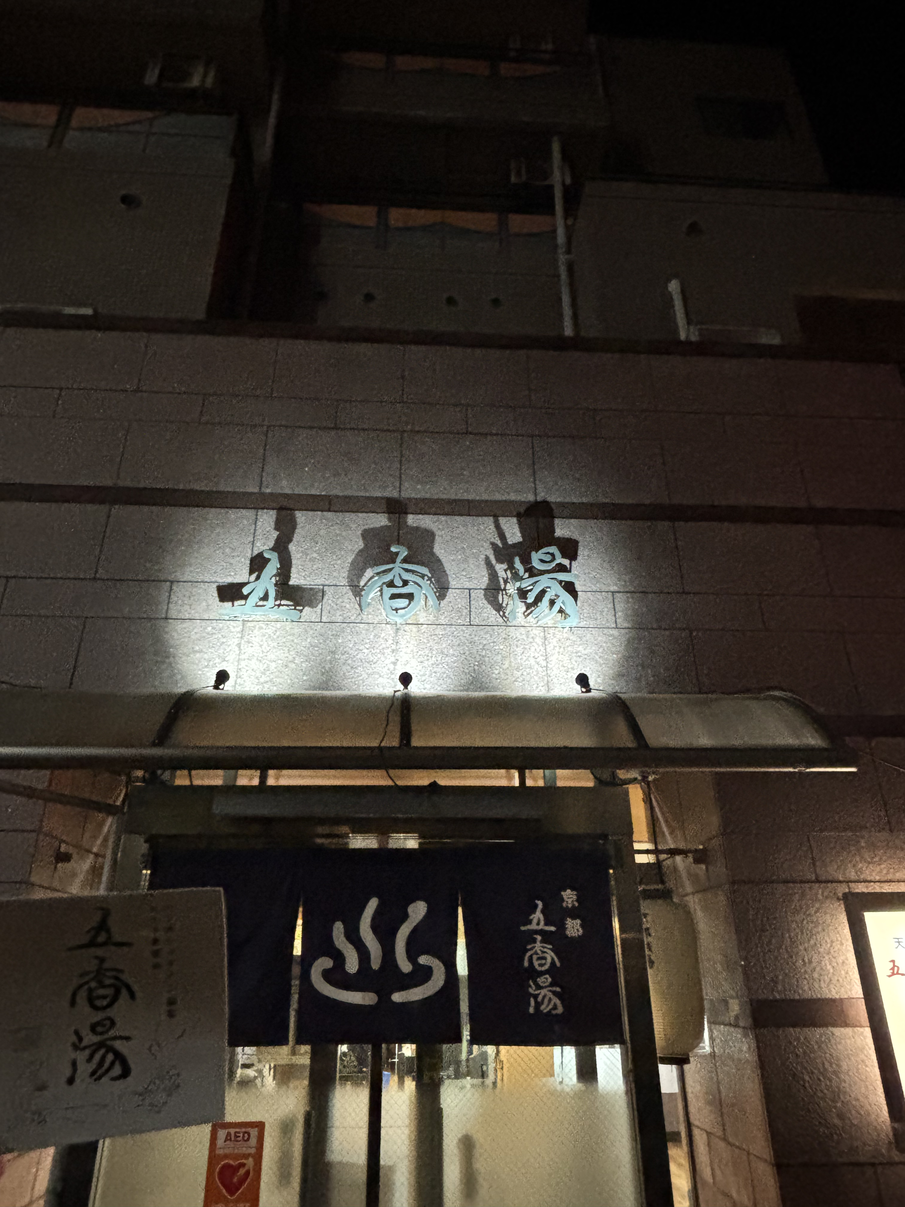 五香湯の写真