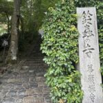 鈴虫寺（京都）の写真